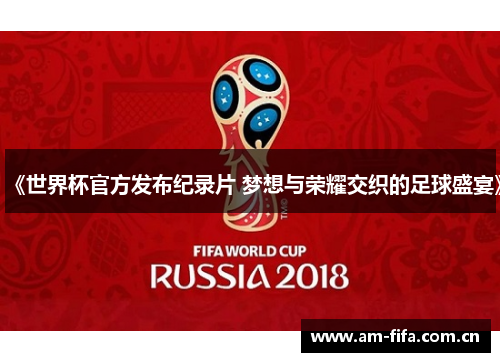 《世界杯官方发布纪录片 梦想与荣耀交织的足球盛宴》