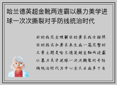 哈兰德英超金靴两连霸以暴力美学进球一次次撕裂对手防线统治时代