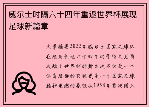 威尔士时隔六十四年重返世界杯展现足球新篇章