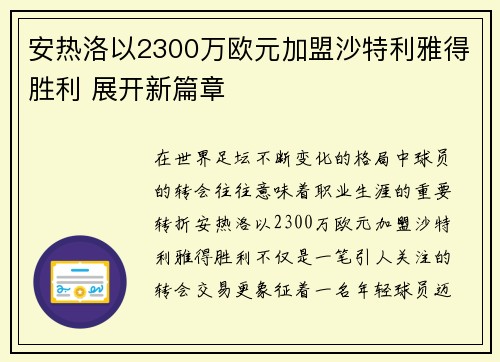 安热洛以2300万欧元加盟沙特利雅得胜利 展开新篇章