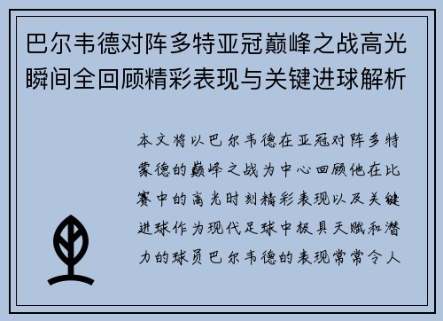 巴尔韦德对阵多特亚冠巅峰之战高光瞬间全回顾精彩表现与关键进球解析 巴尔韦德对阵多特亚冠巅峰之战高光瞬间全回顾精彩表现与关键进球解析