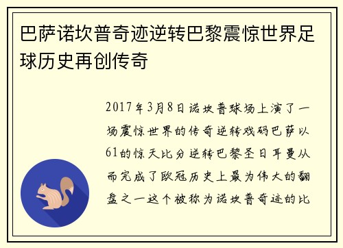 巴萨诺坎普奇迹逆转巴黎震惊世界足球历史再创传奇