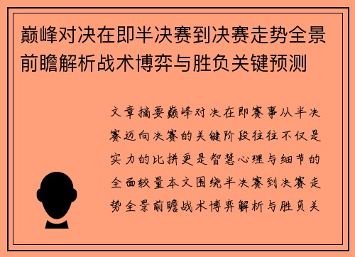巅峰对决在即半决赛到决赛走势全景前瞻解析战术博弈与胜负关键预测