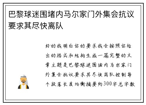 巴黎球迷围堵内马尔家门外集会抗议要求其尽快离队