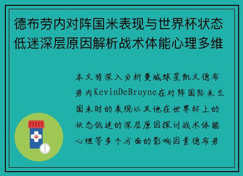 德布劳内对阵国米表现与世界杯状态低迷深层原因解析战术体能心理多维视角