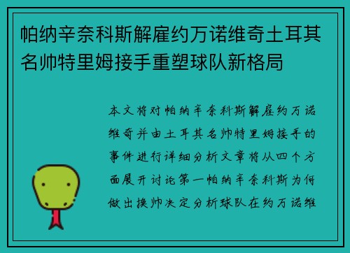 帕纳辛奈科斯解雇约万诺维奇土耳其名帅特里姆接手重塑球队新格局