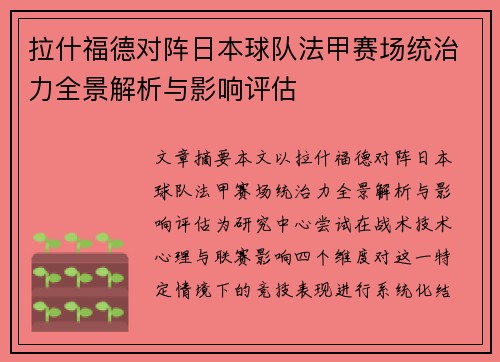 拉什福德对阵日本球队法甲赛场统治力全景解析与影响评估