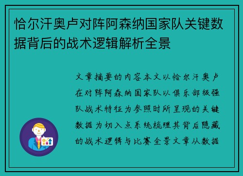 恰尔汗奥卢对阵阿森纳国家队关键数据背后的战术逻辑解析全景
