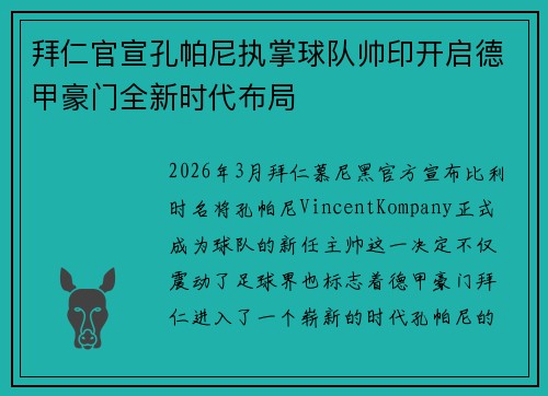 拜仁官宣孔帕尼执掌球队帅印开启德甲豪门全新时代布局