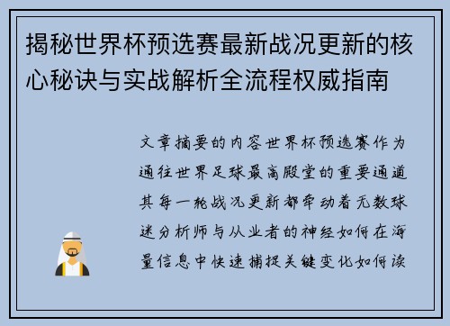 揭秘世界杯预选赛最新战况更新的核心秘诀与实战解析全流程权威指南 揭秘世界杯预选赛最新战况更新的核心秘诀与实战解析全流程权威指南