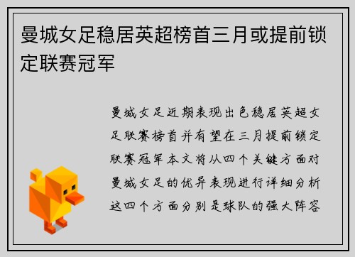曼城女足稳居英超榜首三月或提前锁定联赛冠军