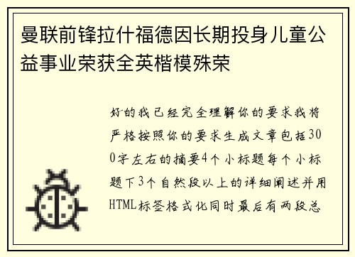 曼联前锋拉什福德因长期投身儿童公益事业荣获全英楷模殊荣 曼联前锋拉什福德因长期投身儿童公益事业荣获全英楷模殊荣