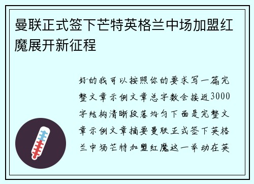 曼联正式签下芒特英格兰中场加盟红魔展开新征程