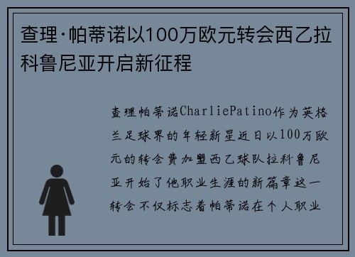 查理·帕蒂诺以100万欧元转会西乙拉科鲁尼亚开启新征程