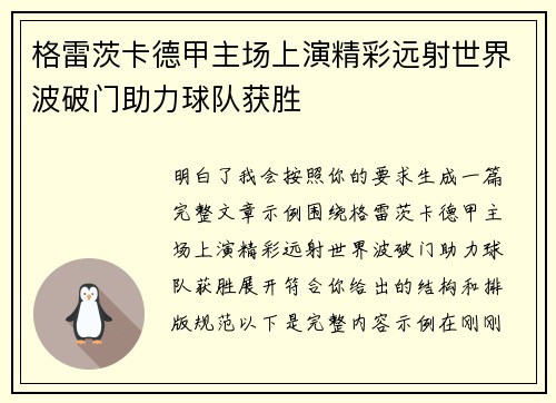 格雷茨卡德甲主场上演精彩远射世界波破门助力球队获胜