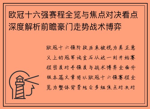 欧冠十六强赛程全览与焦点对决看点深度解析前瞻豪门走势战术博弈