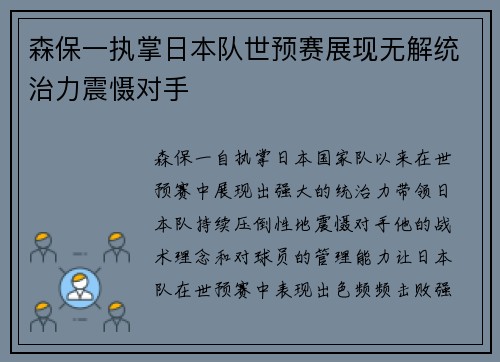 森保一执掌日本队世预赛展现无解统治力震慑对手 森保一执掌日本队世预赛展现无解统治力震慑对手