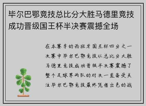 毕尔巴鄂竞技总比分大胜马德里竞技成功晋级国王杯半决赛震撼全场