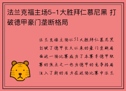法兰克福主场5-1大胜拜仁慕尼黑 打破德甲豪门垄断格局