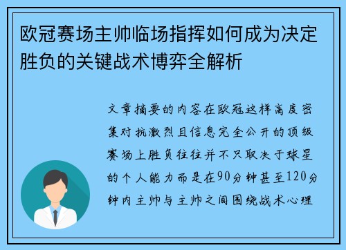 欧冠赛场主帅临场指挥如何成为决定胜负的关键战术博弈全解析