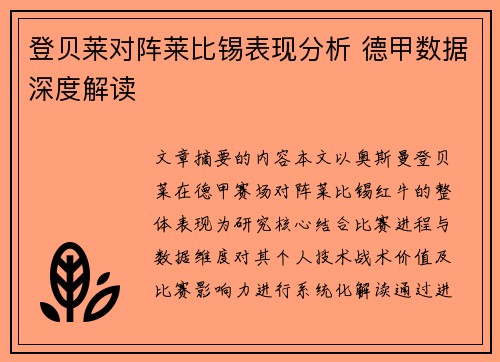 登贝莱对阵莱比锡表现分析 德甲数据深度解读