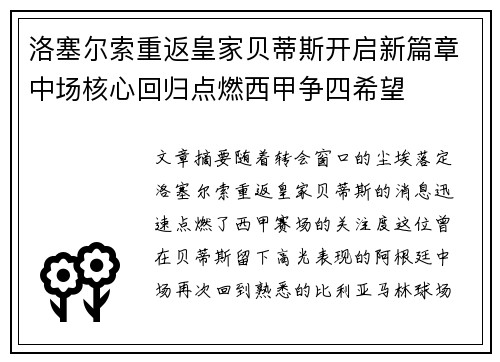 洛塞尔索重返皇家贝蒂斯开启新篇章中场核心回归点燃西甲争四希望 洛塞尔索重返皇家贝蒂斯开启新篇章中场核心回归点燃西甲争四希望