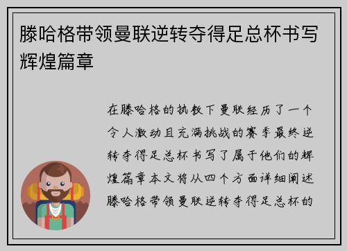 滕哈格带领曼联逆转夺得足总杯书写辉煌篇章