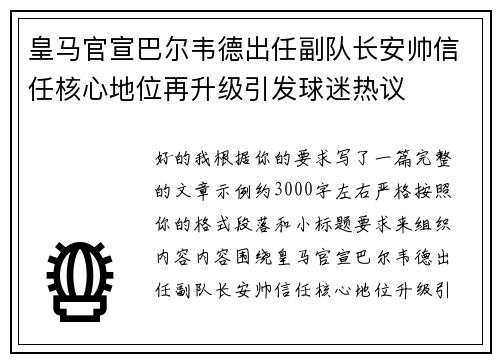 皇马官宣巴尔韦德出任副队长安帅信任核心地位再升级引发球迷热议