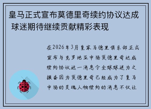 皇马正式宣布莫德里奇续约协议达成 球迷期待继续贡献精彩表现