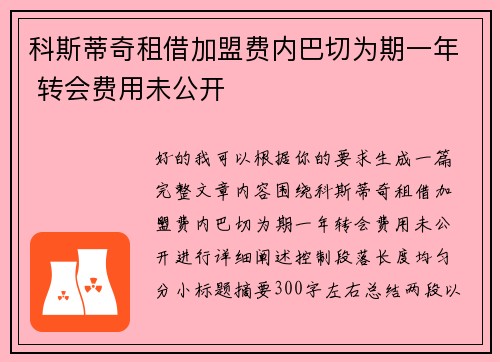 科斯蒂奇租借加盟费内巴切为期一年 转会费用未公开