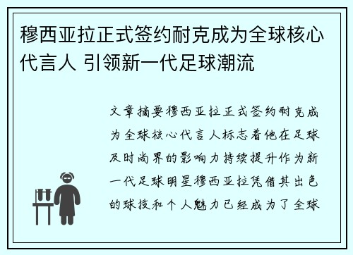 穆西亚拉正式签约耐克成为全球核心代言人 引领新一代足球潮流 穆西亚拉正式签约耐克成为全球核心代言人 引领新一代足球潮流