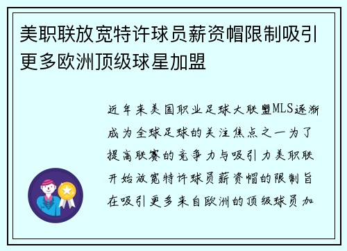 美职联放宽特许球员薪资帽限制吸引更多欧洲顶级球星加盟 美职联放宽特许球员薪资帽限制吸引更多欧洲顶级球星加盟