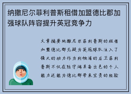 纳撒尼尔菲利普斯租借加盟德比郡加强球队阵容提升英冠竞争力