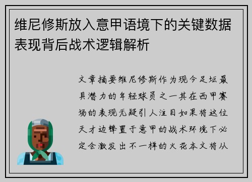 维尼修斯放入意甲语境下的关键数据表现背后战术逻辑解析