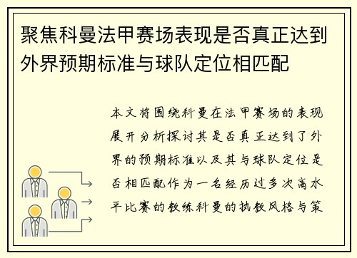 聚焦科曼法甲赛场表现是否真正达到外界预期标准与球队定位相匹配