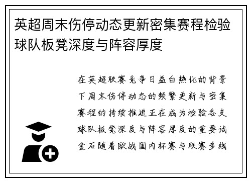 英超周末伤停动态更新密集赛程检验球队板凳深度与阵容厚度