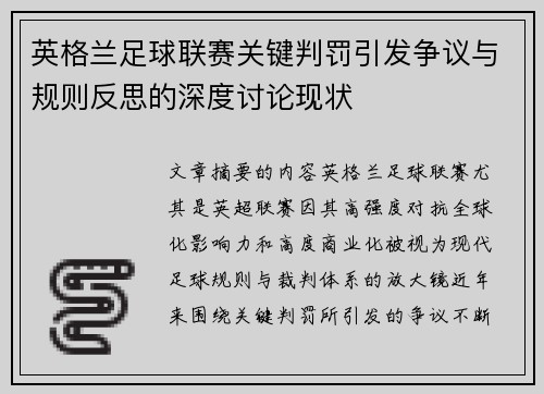 英格兰足球联赛关键判罚引发争议与规则反思的深度讨论现状