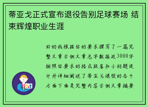 蒂亚戈正式宣布退役告别足球赛场 结束辉煌职业生涯
