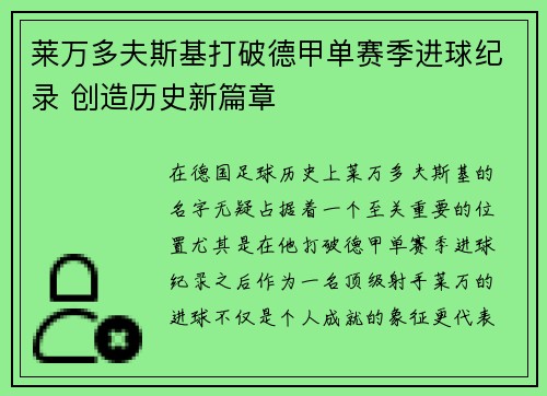 莱万多夫斯基打破德甲单赛季进球纪录 创造历史新篇章