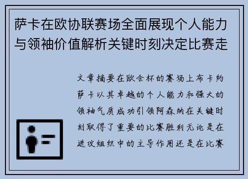 萨卡在欧协联赛场全面展现个人能力与领袖价值解析关键时刻决定比赛走势