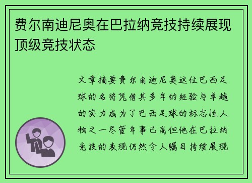 费尔南迪尼奥在巴拉纳竞技持续展现顶级竞技状态