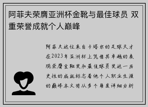 阿菲夫荣膺亚洲杯金靴与最佳球员 双重荣誉成就个人巅峰