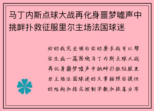 马丁内斯点球大战再化身噩梦嘘声中挑衅扑救征服里尔主场法国球迷