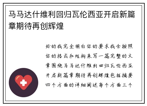 马马达什维利回归瓦伦西亚开启新篇章期待再创辉煌