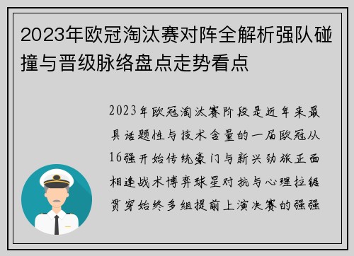2023年欧冠淘汰赛对阵全解析强队碰撞与晋级脉络盘点走势看点