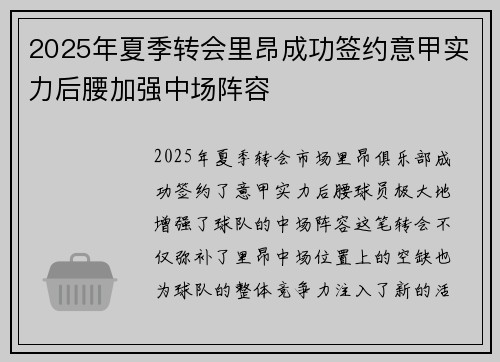 2025年夏季转会里昂成功签约意甲实力后腰加强中场阵容