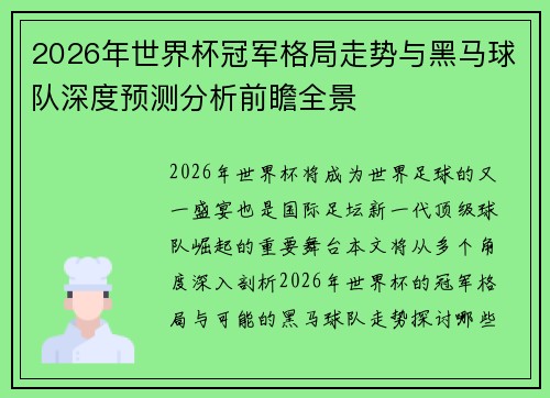 2026年世界杯冠军格局走势与黑马球队深度预测分析前瞻全景