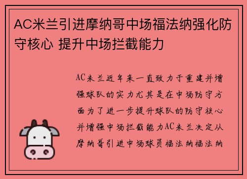 AC米兰引进摩纳哥中场福法纳强化防守核心 提升中场拦截能力 AC米兰引进摩纳哥中场福法纳强化防守核心 提升中场拦截能力
