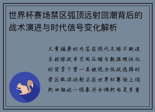 世界杯赛场禁区弧顶远射回潮背后的战术演进与时代信号变化解析 世界杯赛场禁区弧顶远射回潮背后的战术演进与时代信号变化解析