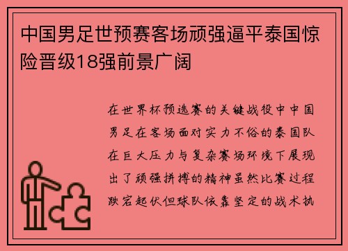 中国男足世预赛客场顽强逼平泰国惊险晋级18强前景广阔
